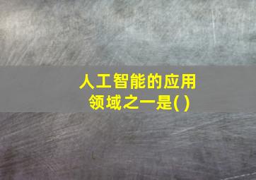 人工智能的应用领域之一是( )